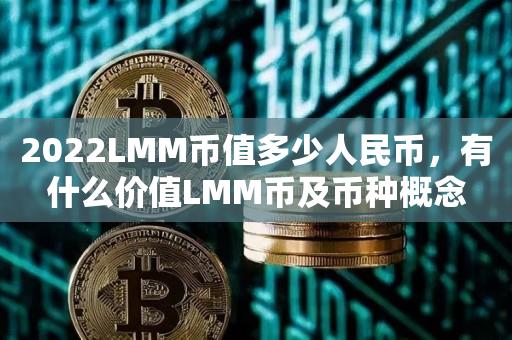 2022LMM币值多少人民币，有什么价值LMM币及币种概念-第1张图片-昕阳网