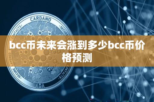 bcc币未来会涨到多少bcc币价格预测-第1张图片-昕阳网