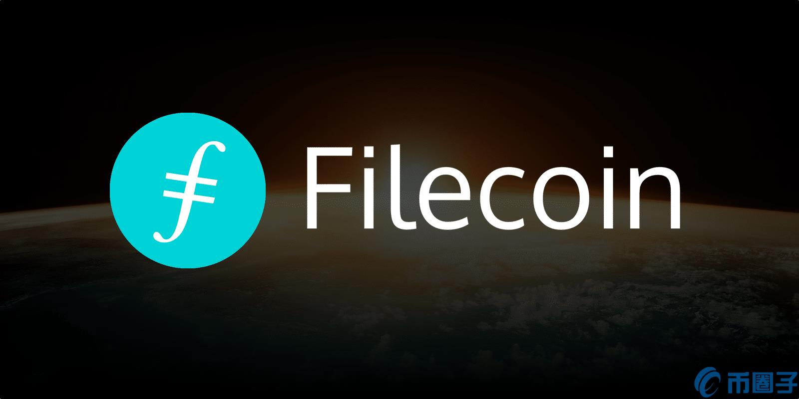 Filecoin币值多少人民币，有什么价值FIL币上线100个交易平台-第1张图片-昕阳网