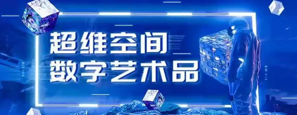 国内有nft平台吗，国内主流NFT数字藏品的15大平台-第9张图片-昕阳网