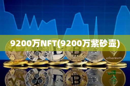 9200万NFT(9200万紫砂壶)-第1张图片-昕阳网