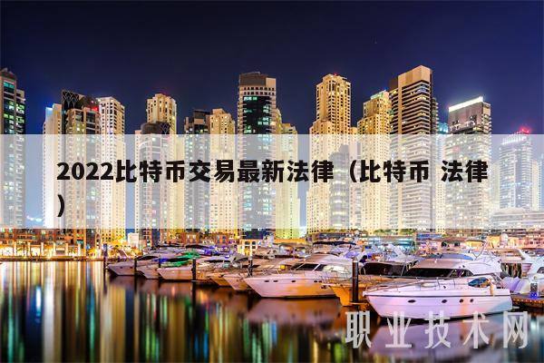 2022比特币交易最新法律（比特币 法律）-第1张图片-昕阳网