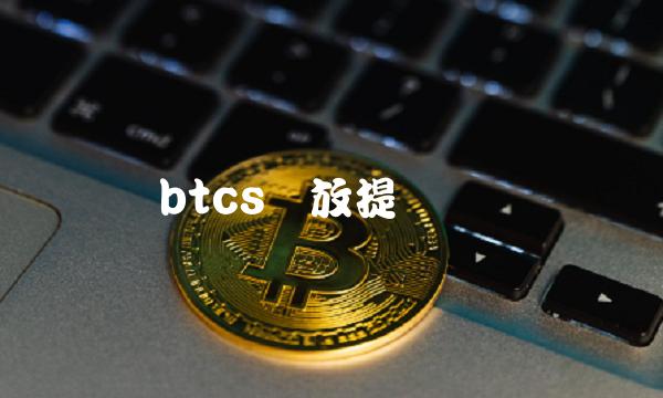 btcs开放提币时间-第1张图片-昕阳网