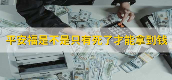 平安福的优缺点有哪些 平安福可以返还本金吗-第2张图片-昕阳网