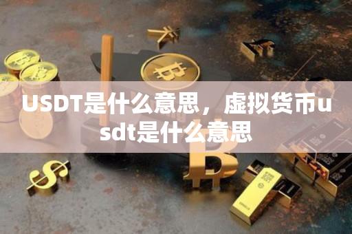 USDT是什么意思，虚拟货币usdt是什么意思-第1张图片-昕阳网