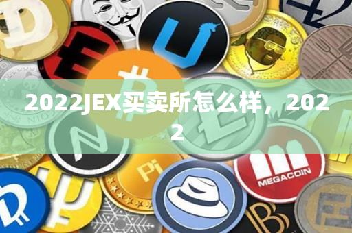 2022JEX买卖所怎么样，2022-第1张图片-昕阳网