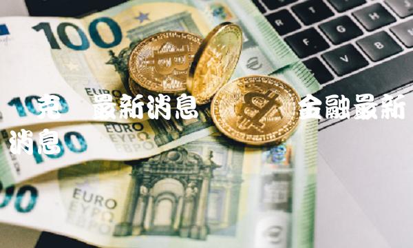 链克币最新消息 区块链金融最新消息-第1张图片-昕阳网