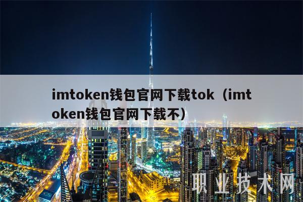 imtoken钱包官网下载tok（imtoken钱包官网下载不）-第1张图片-昕阳网