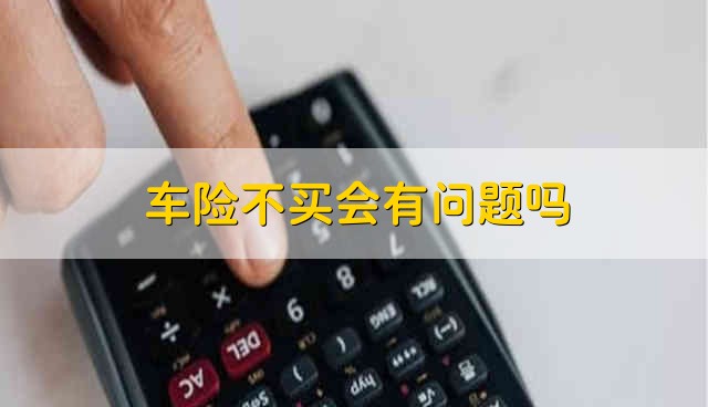 车险如果过期了多久不买会有问题 交强险赔偿范围和金额介绍-第1张图片-昕阳网