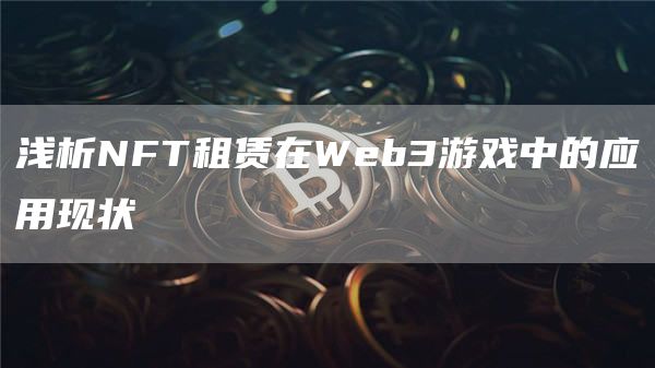 浅析NFT租赁在Web3游戏中的应用现状-第1张图片-昕阳网