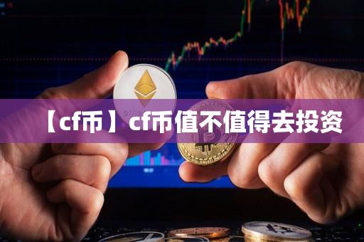 【cf币】cf币值不值得去投资-第1张图片-昕阳网