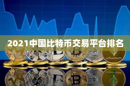 2021中国比特币交易平台排名-第1张图片-昕阳网