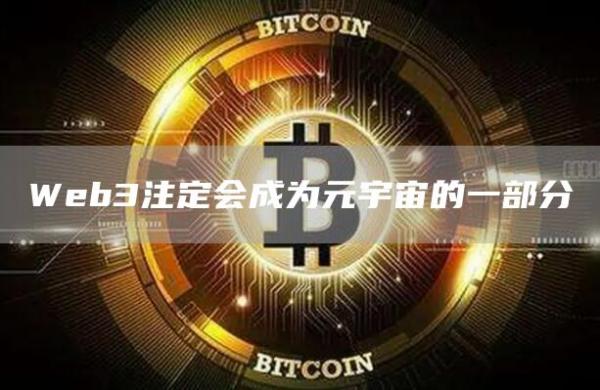 Web3注定会成为元宇宙的一部分-第1张图片-昕阳网