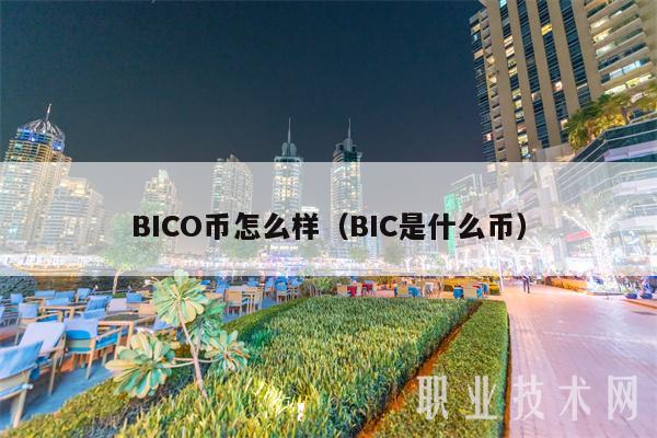 BICO币怎么样（BIC是什么币）-第1张图片-昕阳网