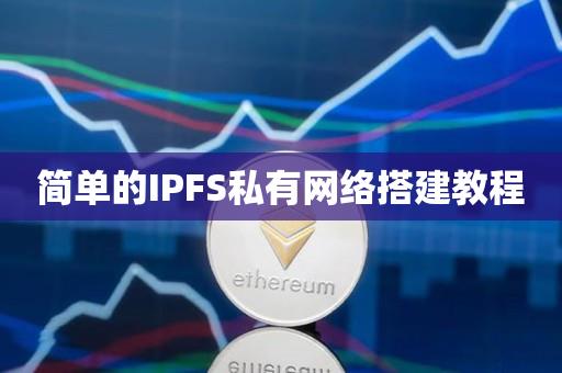 简单的IPFS私有网络搭建教程-第1张图片-昕阳网