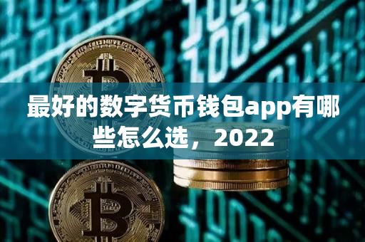 最好的数字货币钱包app有哪些怎么选，2022-第1张图片-昕阳网