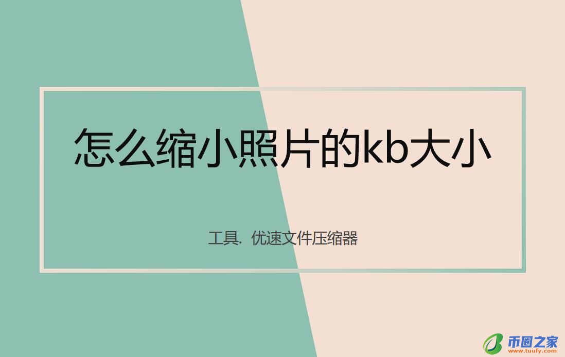 图片怎么缩小kb（图片怎么缩小kb免费软件）-第1张图片-昕阳网