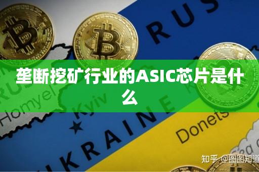 垄断挖矿行业的ASIC芯片是什么-第1张图片-昕阳网