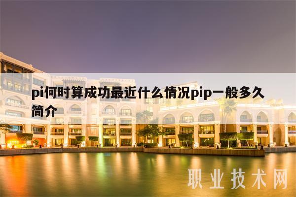 pi何时算成功最近什么情况pip一般多久简介-第1张图片-昕阳网