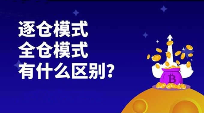 2022逐仓模式介绍意思-永续合约逐仓模式介绍-第1张图片-昕阳网