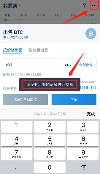 火币网(wang)怎么样在币币手机(ji)端快速出售比特币-第4张(zhang)图片-昕阳网
