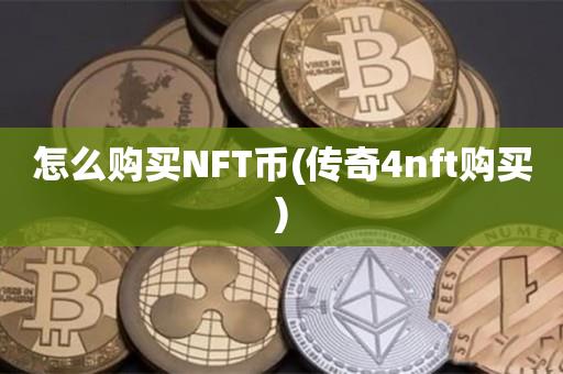 怎么购买NFT币(传奇4nft购买)-第1张图片-昕阳网