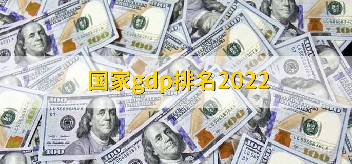 2022国家gdp排名 全球各国gdp前20一览-第1张图片-昕阳网