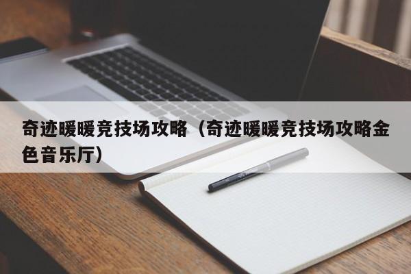 奇迹暖暖竞技场攻略（奇迹暖暖竞技场攻略金色音乐厅）-第1张图片-昕阳网