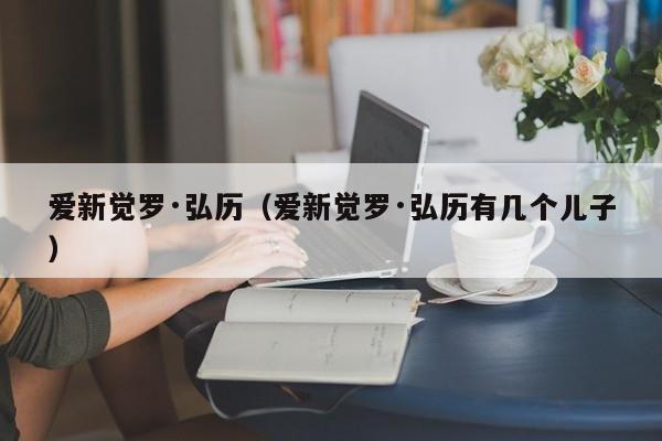 爱新觉罗·弘历（爱新觉罗·弘历有几个儿子）-第1张图片-昕阳网