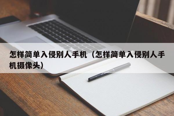 怎样简单入侵别人手机（怎样简单入侵别人手机摄像头）-第1张图片-昕阳网