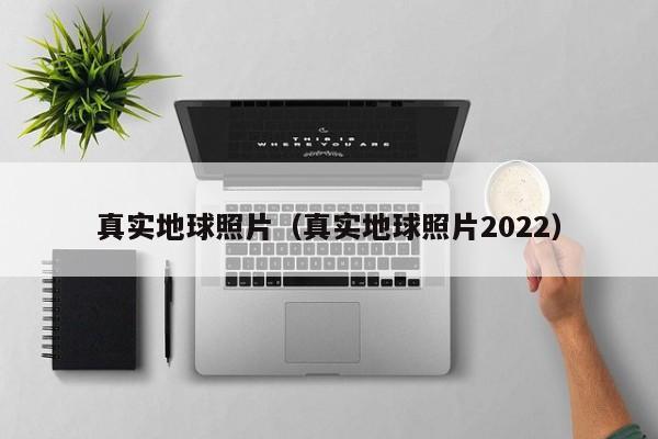 真实地球照片（真实地球照片2022）-第1张图片-昕阳网