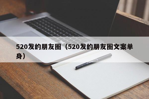 520发的朋友圈（520发的朋友圈文案单身）-第1张图片-昕阳网