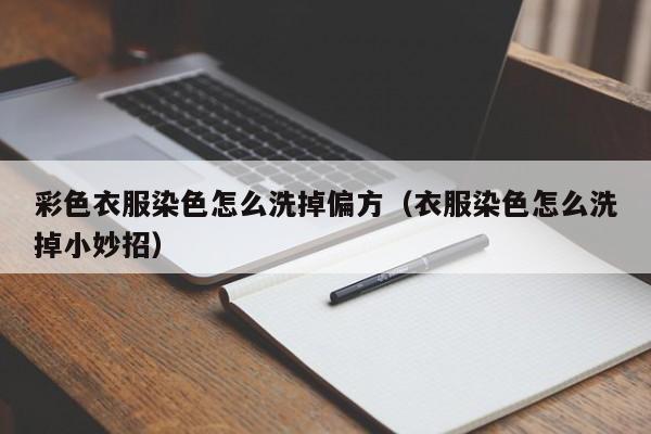 彩色衣服染色怎么洗掉偏方（衣服染色怎么洗掉小妙招）-第1张图片-昕阳网