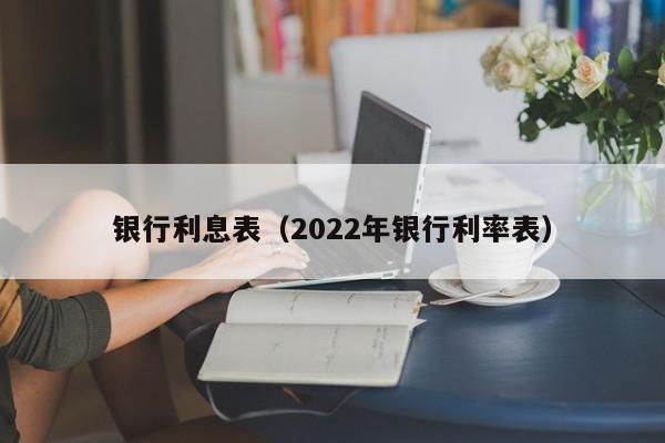 银行利息表（2022年银行利率表）-第1张图片-昕阳网