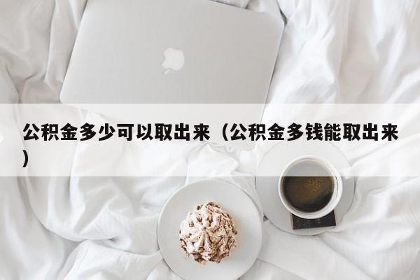 公积金多少可以取出来（公积金多钱能取出来）-第1张图片-昕阳网