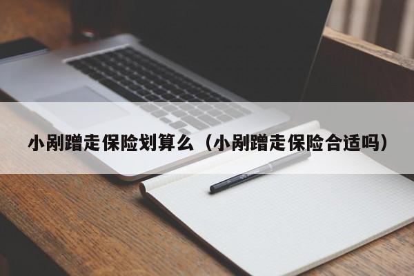 小剐蹭走保险划算么（小剐蹭走保险合适吗）-第1张图片-昕阳网