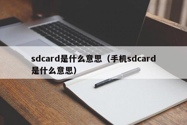 sdcard是什么意思（手机sdcard是什么意思）-第1张图片-昕阳网