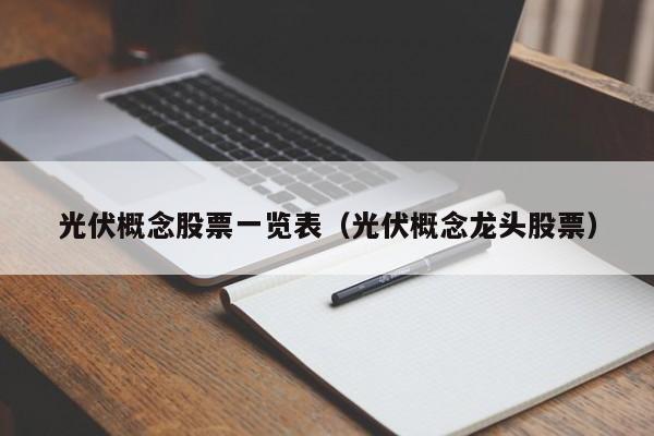 光伏概念股票一览表（光伏概念龙头股票）-第1张图片-昕阳网