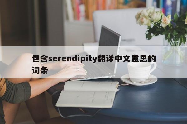 包含serendipity翻译中文意思的词条-第1张图片-昕阳网