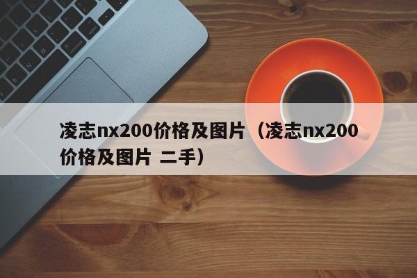 凌志nx200价格及图片（凌志nx200价格及图片 二手）-第1张图片-昕阳网