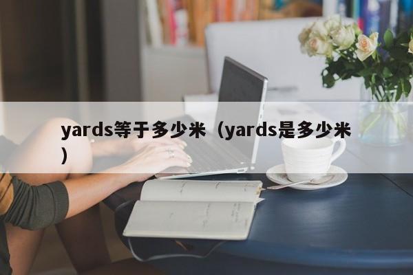 yards等于多少米（yards是多少米）-第1张图片-昕阳网