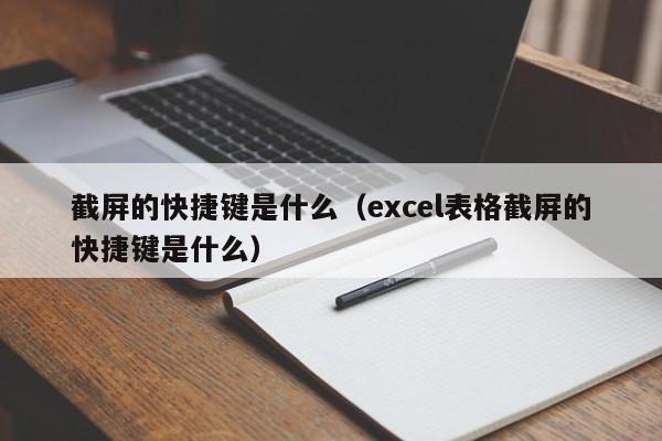 截屏的快捷键是什么（excel表格截屏的快捷键是什么）-第1张图片-昕阳网