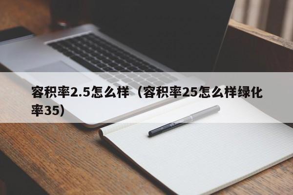 容积率2.5怎么样（容积率25怎么样绿化率35）-第1张图片-昕阳网