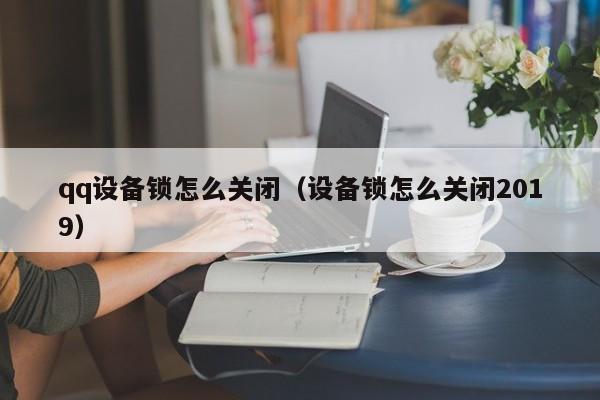 qq设备锁怎么关闭（设备锁怎么关闭2019）-第1张图片-昕阳网