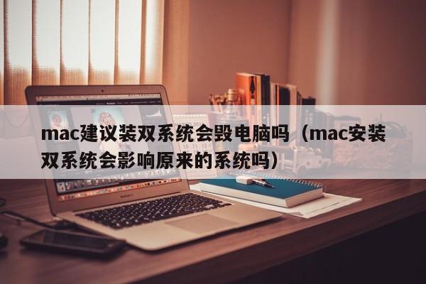 mac建议装双系统会毁电脑吗（mac安装双系统会影响原来的系统吗）-第1张图片-昕阳网