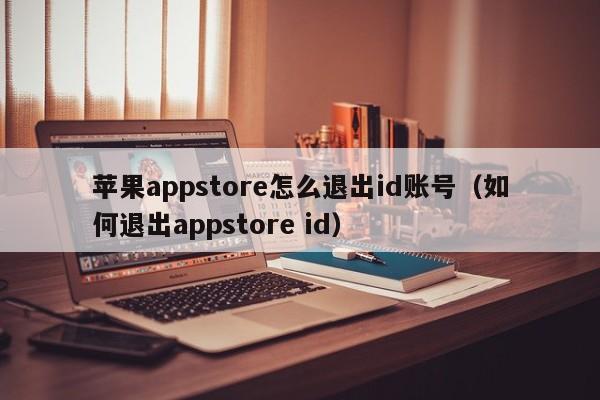 ƻappstoreôtuiid˺-˳appstore id