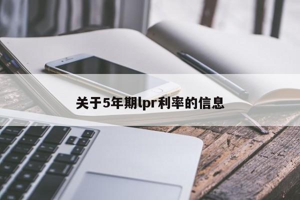 关于5年期lpr利率的信息-第1张图片-昕阳网