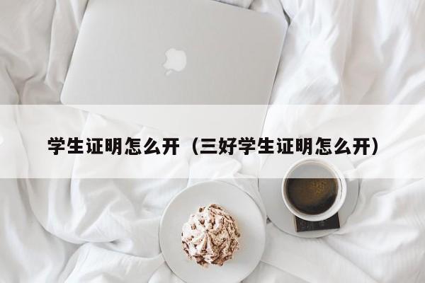 学生证明怎么开（三好学生证明怎么开）-第1张图片-昕阳网