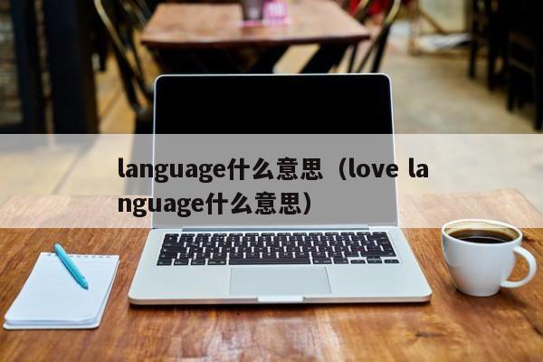 language什么意思（love language什么意思）-第1张图片-昕阳网