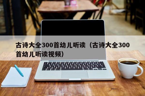 古诗大全300首幼儿听读（古诗大全300首幼儿听读视频）-第1张图片-昕阳网